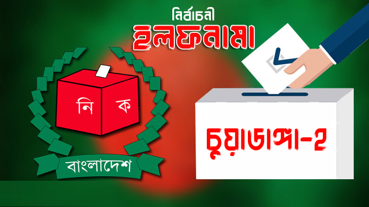 হলফনামা: চুয়াডাঙ্গা-২ আসনের ছয় ব্যবসায়ীর প্রতিদ্বন্দ্বী এক আইনজীবী