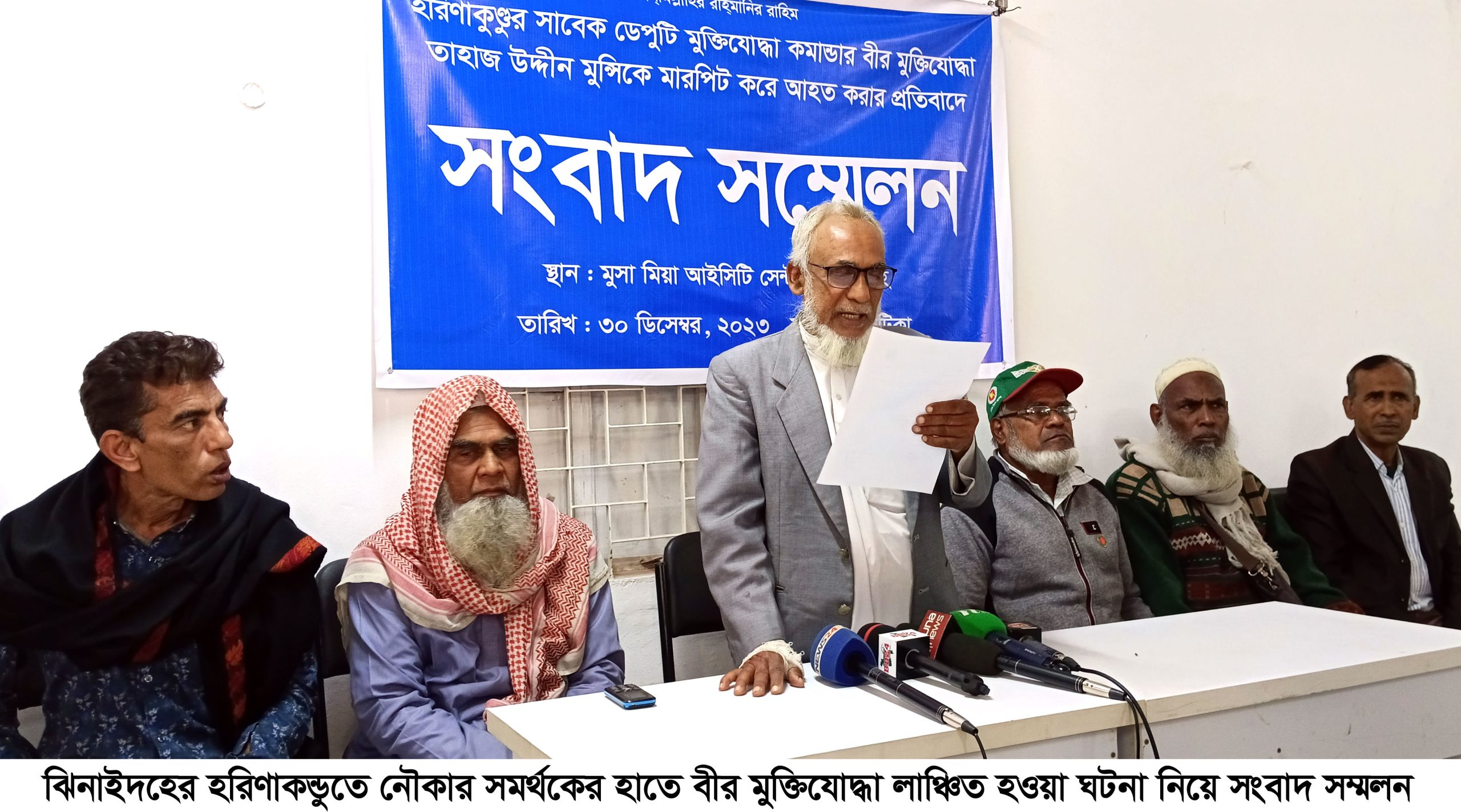 হরিণাকুণ্ডুতে বীর মুক্তিযোদ্ধাকে মারপিটের অভিযোগে সংবাদ সম্মেলন