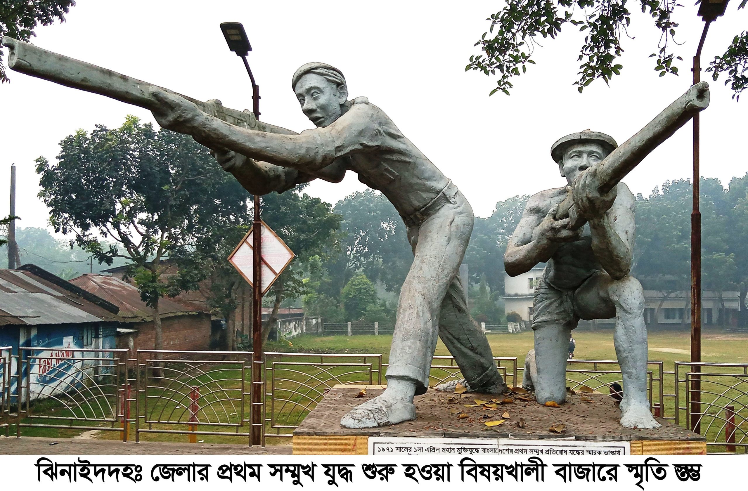 ঝিনাইদহ হানাদার মুক্ত দিবস আজ