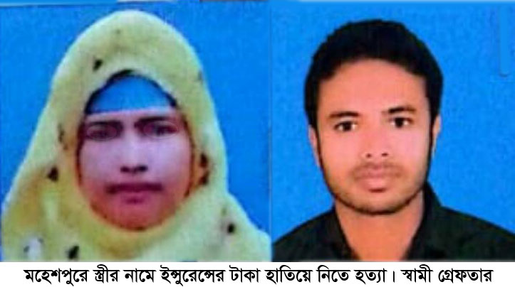 মহেশপুরে ইন্স্যুরেন্সের ২০ লাখ টাকা হাতিয়ে নিতে স্বামীর কাণ্ড