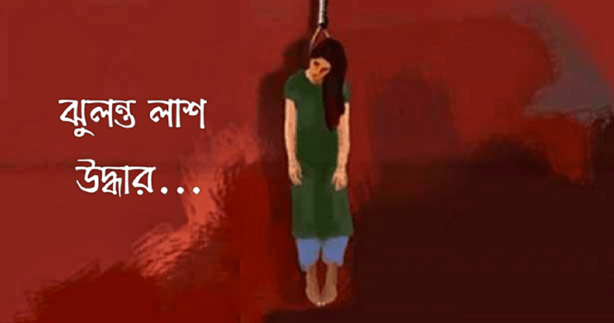 জীবননগরের ডুমুরিয়ায় গৃহবধূর ঝুলন্ত লাশ উদ্ধার