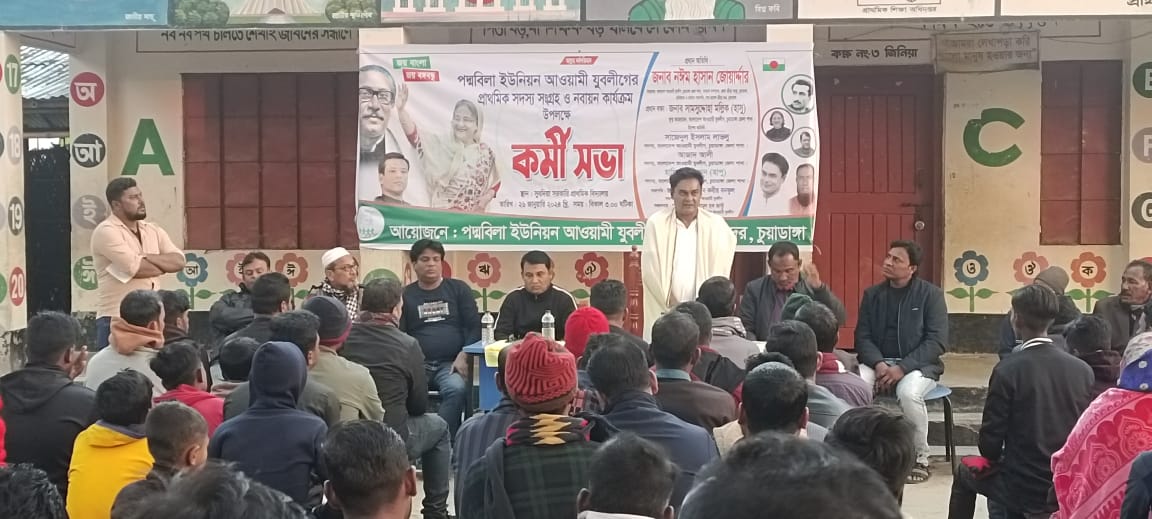 পদ্মবিলা ইউনিয়ন যুবলীগের প্রাথমিক সদস্য সংগ্রহ ও নবায়ন কার্যক্রমত্তোর কর্মীসভায় নঈম জোয়ার্দ্দার