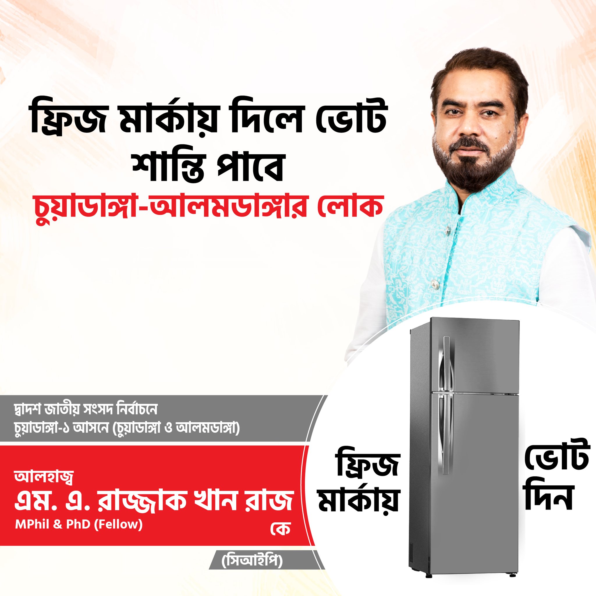 প্রচারণা শেষ হলেও সামাজিক যোগাযোগ মাধ্যমে ভোট চাইছেন স্বতন্ত্র প্রার্থী রাজ্জাক খান