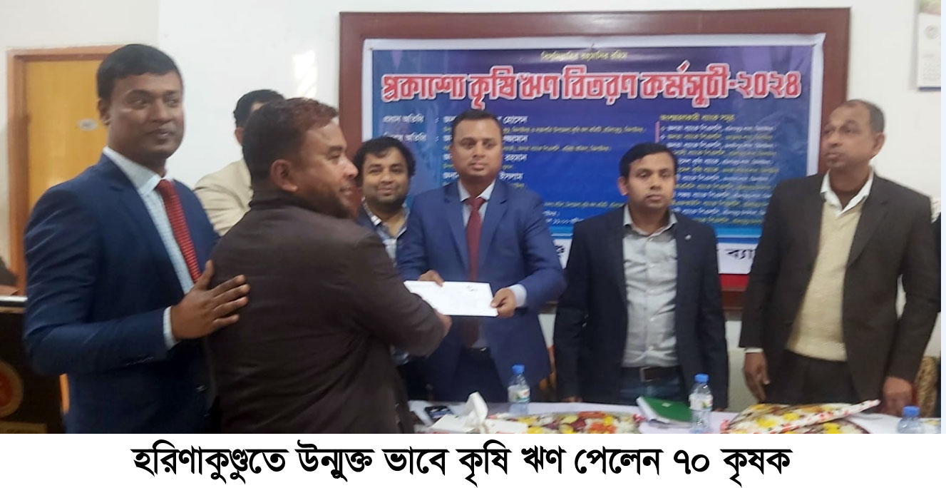 হরিণাকুণ্ডুতে প্রকাশ্যে কৃষি ঋণ পেলেন ৭০ কৃষক