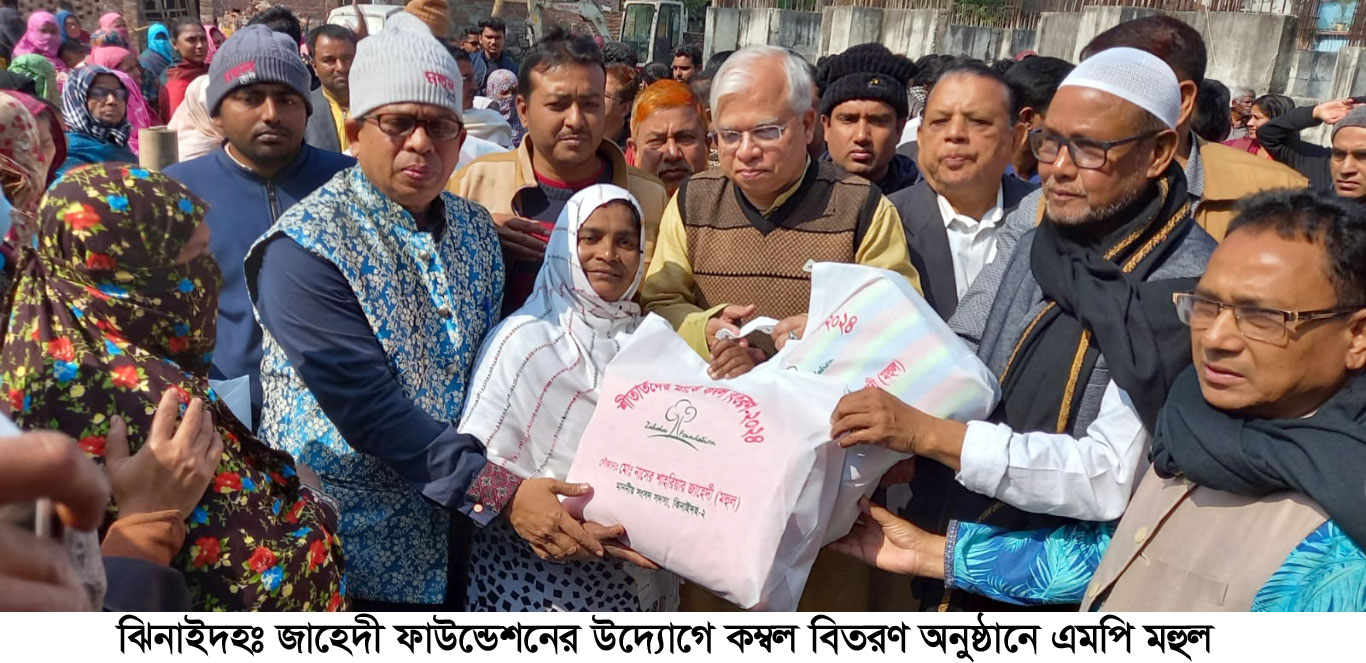 ঝিনাইদহে জাহেদী ফাউন্ডেশনের উদ্যোগে কম্বল বিতরণ