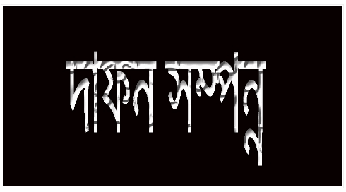 চুয়াডাঙ্গায় ময়নাতদন্ত শেষে খুশি খাতুনের দাফন সম্পন্ন