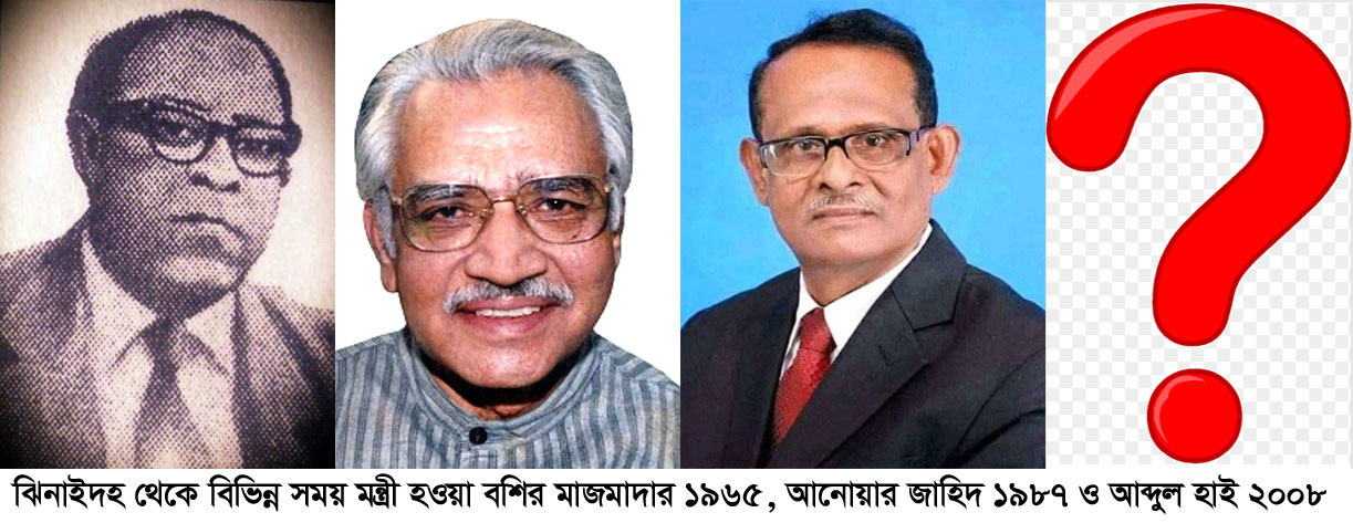মন্ত্রী না পাওয়ার হতাশা ঝিনাইদহবাসীর!
