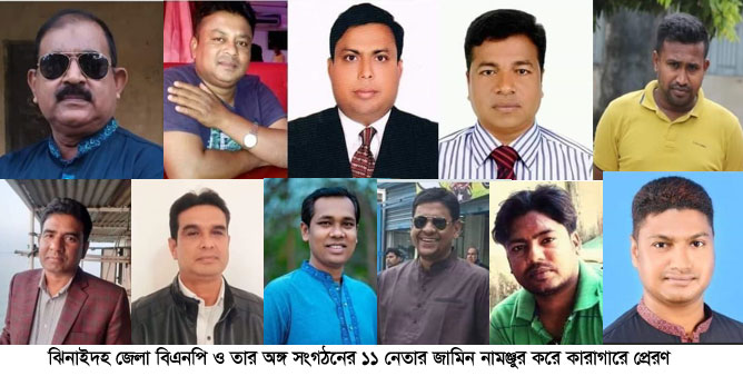নাশকতার মামলায় ঝিনাইদহ বিএনপির ১২ নেতার জামিন নামঞ্জুর
