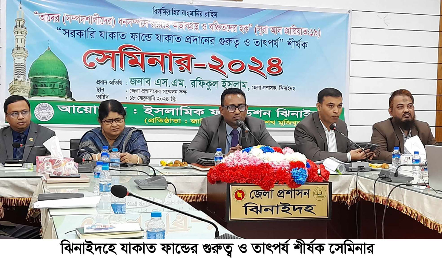 ঝিনাইদহে যাকাত ফান্ডের গুরুত্ব ও তাৎপর্য শীর্ষক সেমিনার