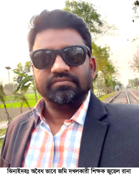 স্কুল শিক্ষকের বিরুদ্ধে বোনদের জমি দখলের অভিযোগ