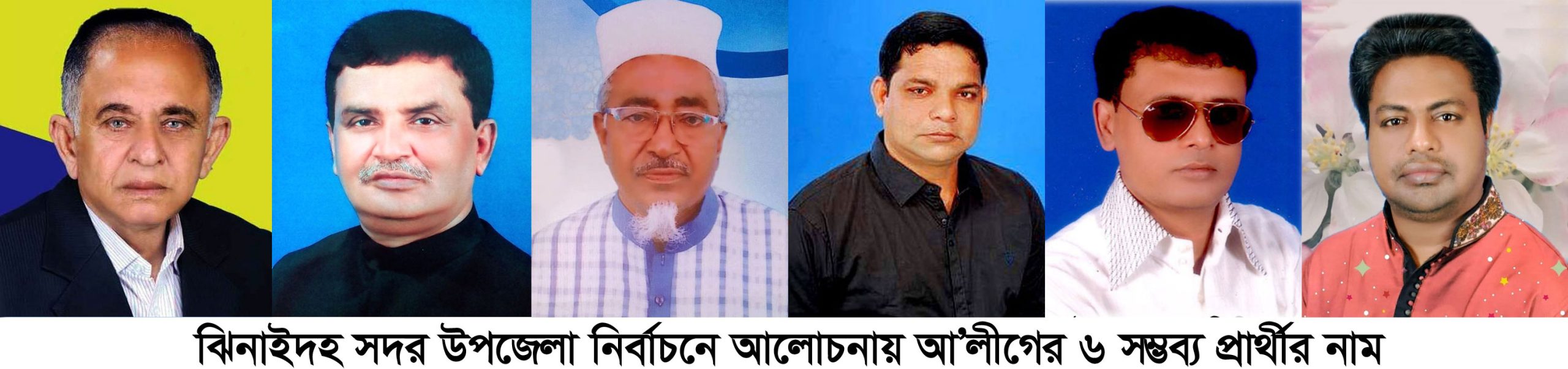 ঝিনাইদহ সদর উপজেলা নির্বাচন সামনে রেখে ভোটের মাঠে আ.লীগ নেতারা