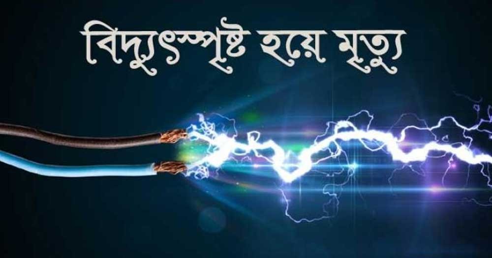বিদ্যুৎস্পৃষ্টে দগ্ধ যুবকের মৃত্যু
