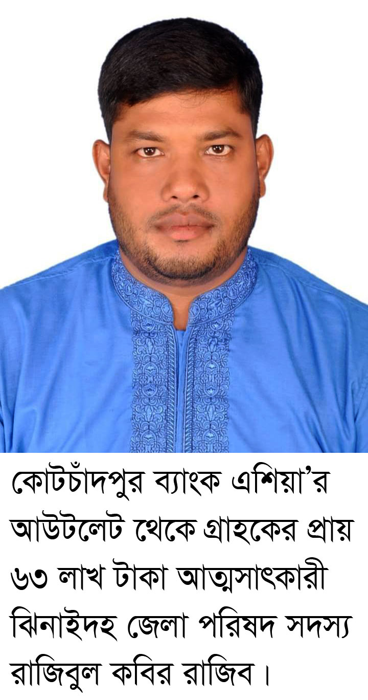 ব্যাংক এশিয়ার কোটচাঁদপুর আউটলেট থেকে গ্রাহকের প্রায় ৬৩ লাখ টাকা গায়েব!