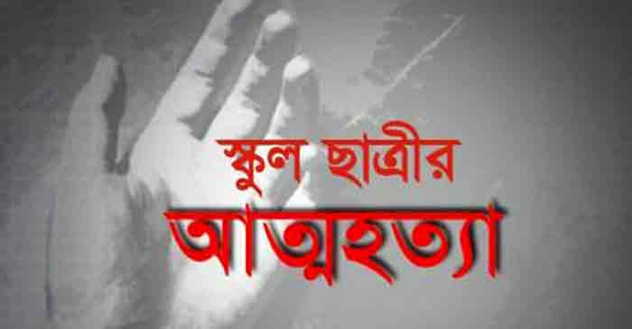 গাংনীতে বিষপানে স্কুল ছাত্রীর মৃত্যু