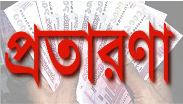লোভের ফাঁদে ফেলে তিন ব্যক্তির ৪২ লাখ টাকা নিয়ে চম্পট!