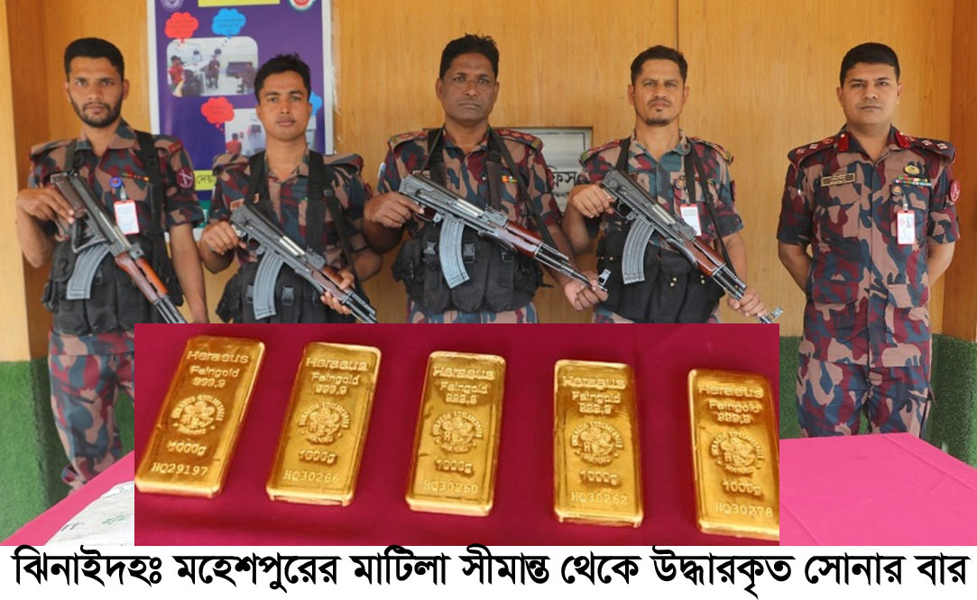 মাটিলা সীমান্তে ৫ কোটি টাকার সোনার বার জব্দ