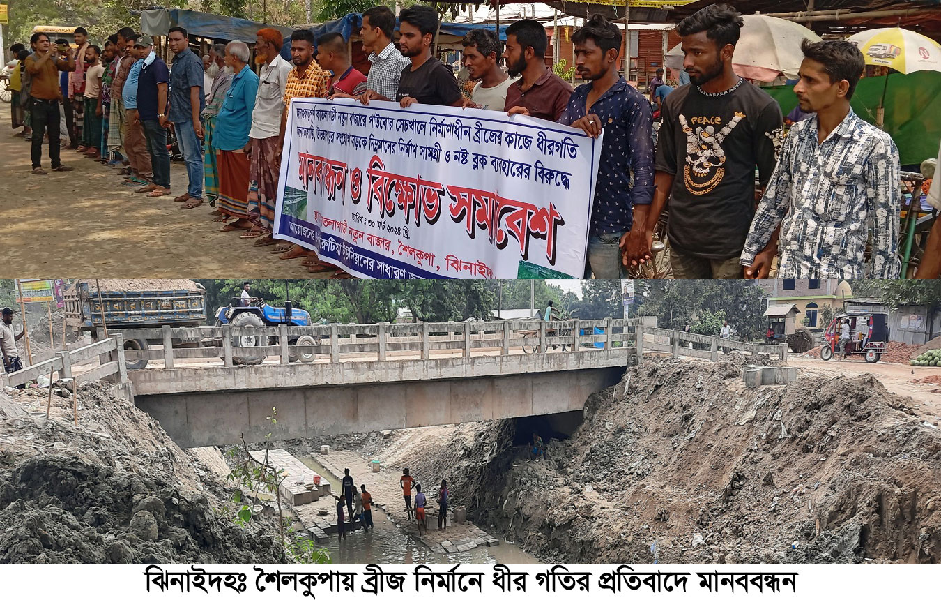 ব্রিজ নির্মাণে লুটপাট, এলাকাবাসীর মানববন্ধন