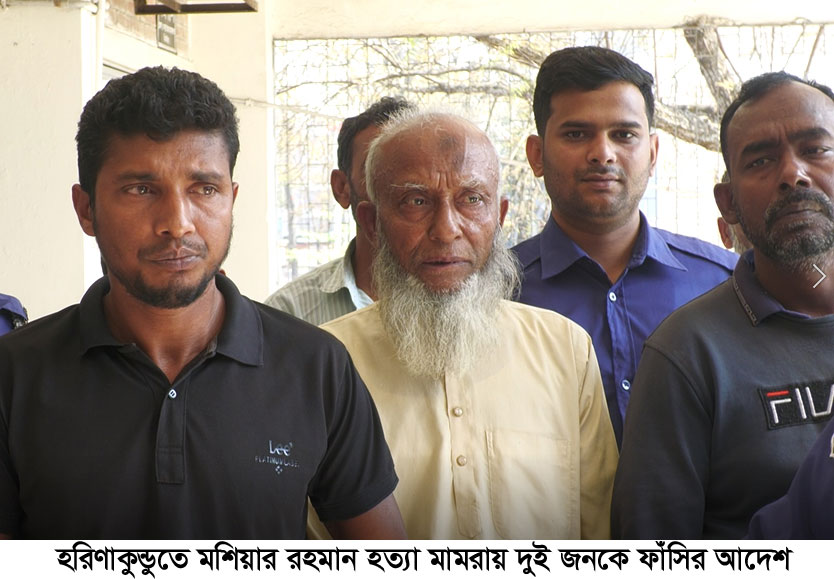 হরিণাকুণ্ডুুতে হত্যা মামলায় দুজনকে ফাঁসির আদেশ