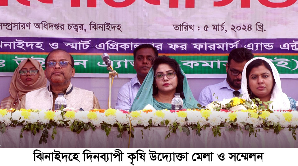 ঝিনাইদহে দিনব্যাপী কৃষি উদ্যোক্তা মেলা ও সম্মেলন