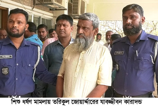 শিশু ধর্ষণ মামলায় ‘এমপির’ যাবজ্জীবন