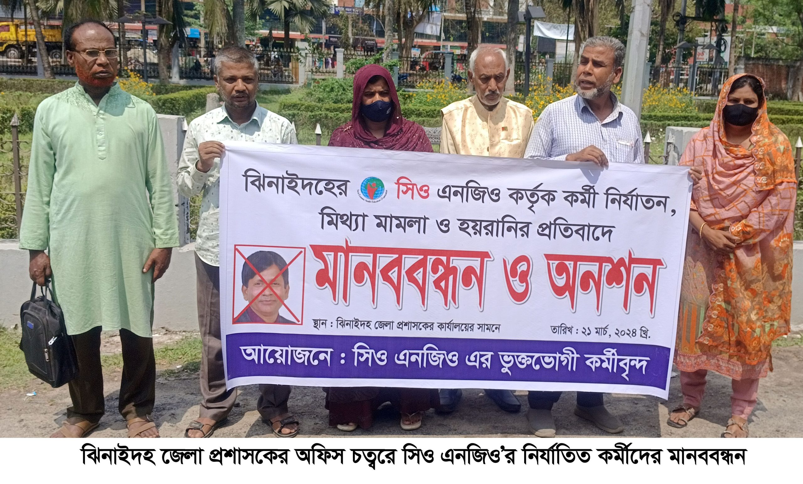 ঝিনাইদহে সিও এনজিওর নির্যাতিত কর্মীদের মানববন্ধন