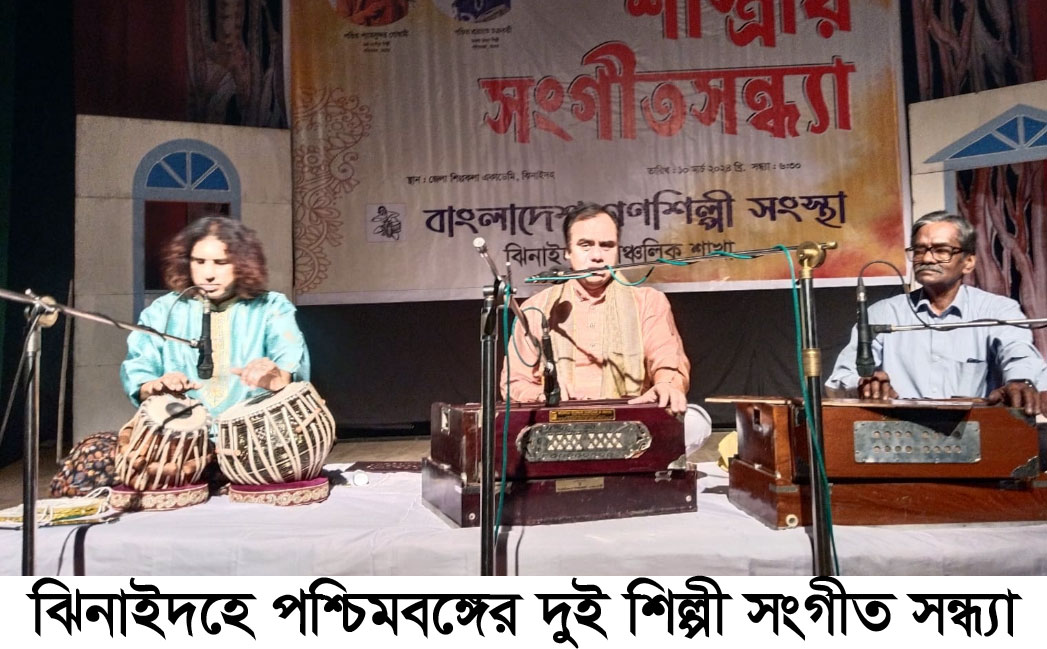 পশ্চিমবঙ্গের দুই শিল্পী মুগ্ধ করলো ঝিনাইদহের মানুষের