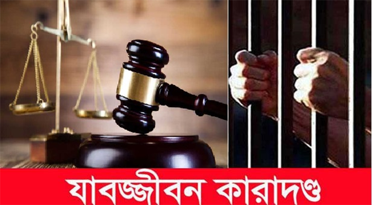 ঝিনাইদহে স্ত্রী হত্যার দায়ে স্বামীর যাবজ্জীবন