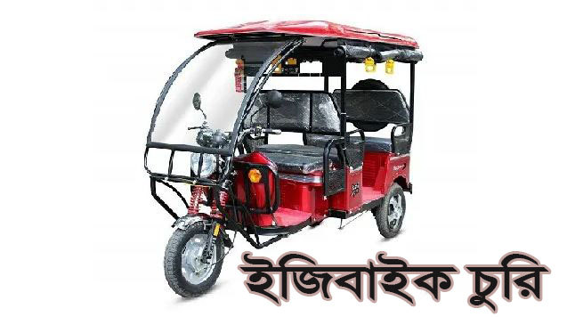 দামুড়হুদায় দিনদুপুরে ইজিবাইক চুরি