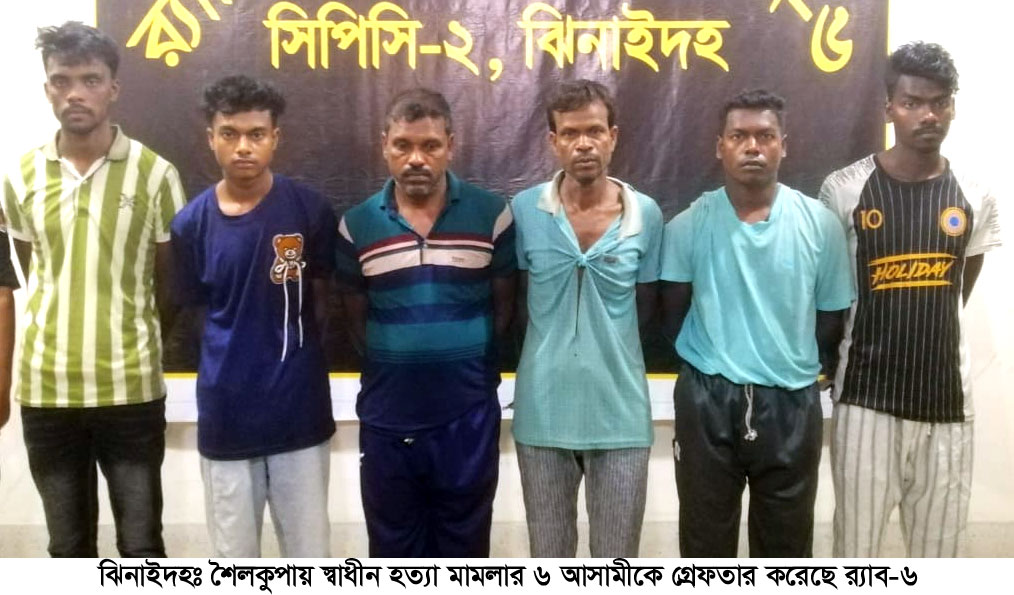 শৈলকুপায় হত্যা মামলার ৬ আসামি র‌্যাবের হাতে গ্রেপ্তার