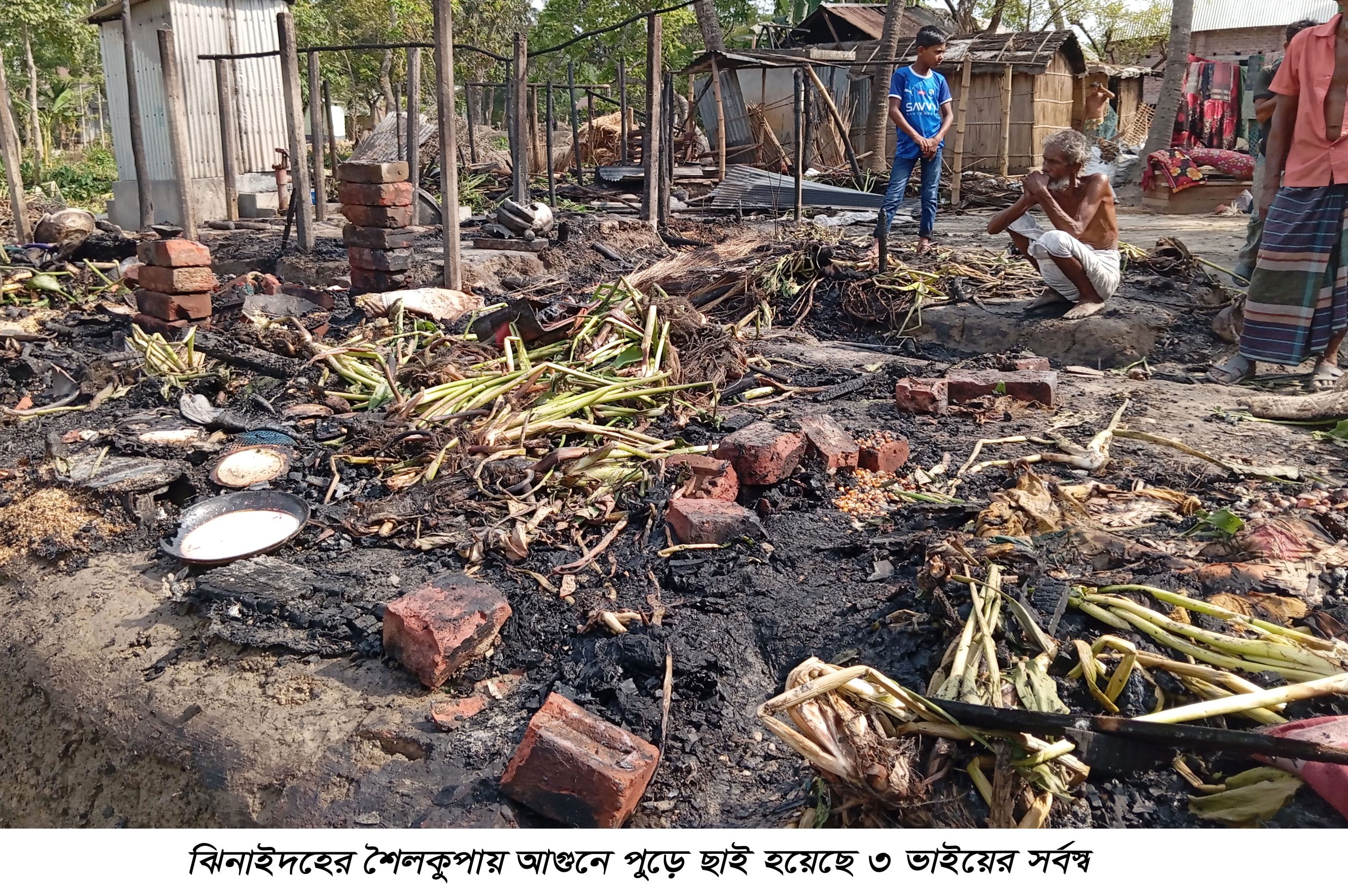 ১০ মিনিটের আগুনে নিঃস্ব তিন ভাই