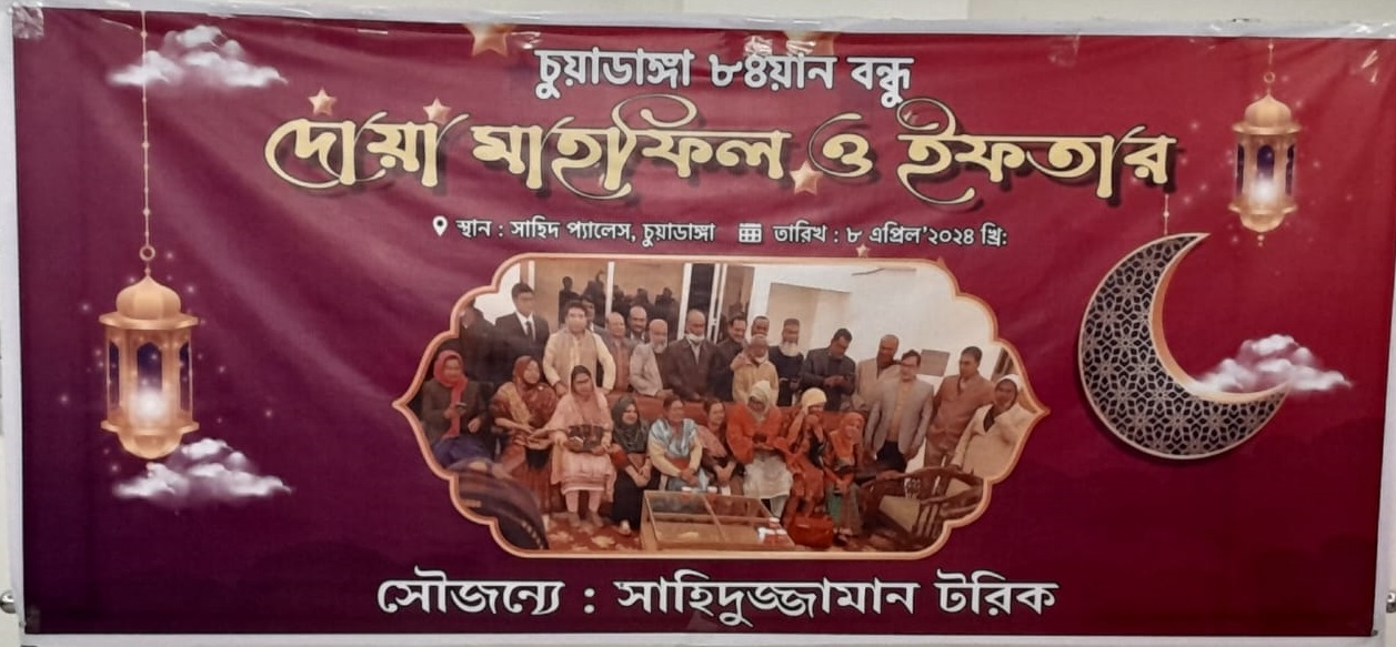 চুয়াডাঙ্গায় এসএসসি-১৯৮৪ ব্যাচের ইফতার মাহফিল