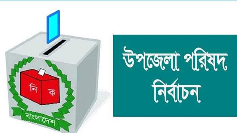 প্রথম ধাপের উপজেলা পরিষদ নির্বাচনের মনোনয়নপত্র জমাদানের শেষ দিন