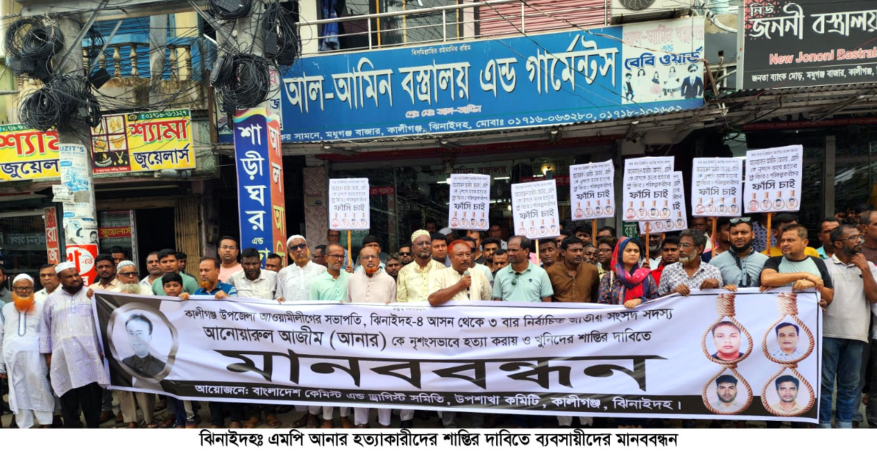 এমপি আনার হত্যাকারীদের শাস্তির দাবিতে ব্যবসায়ীদের মানববন্ধন ও সমাবেশ