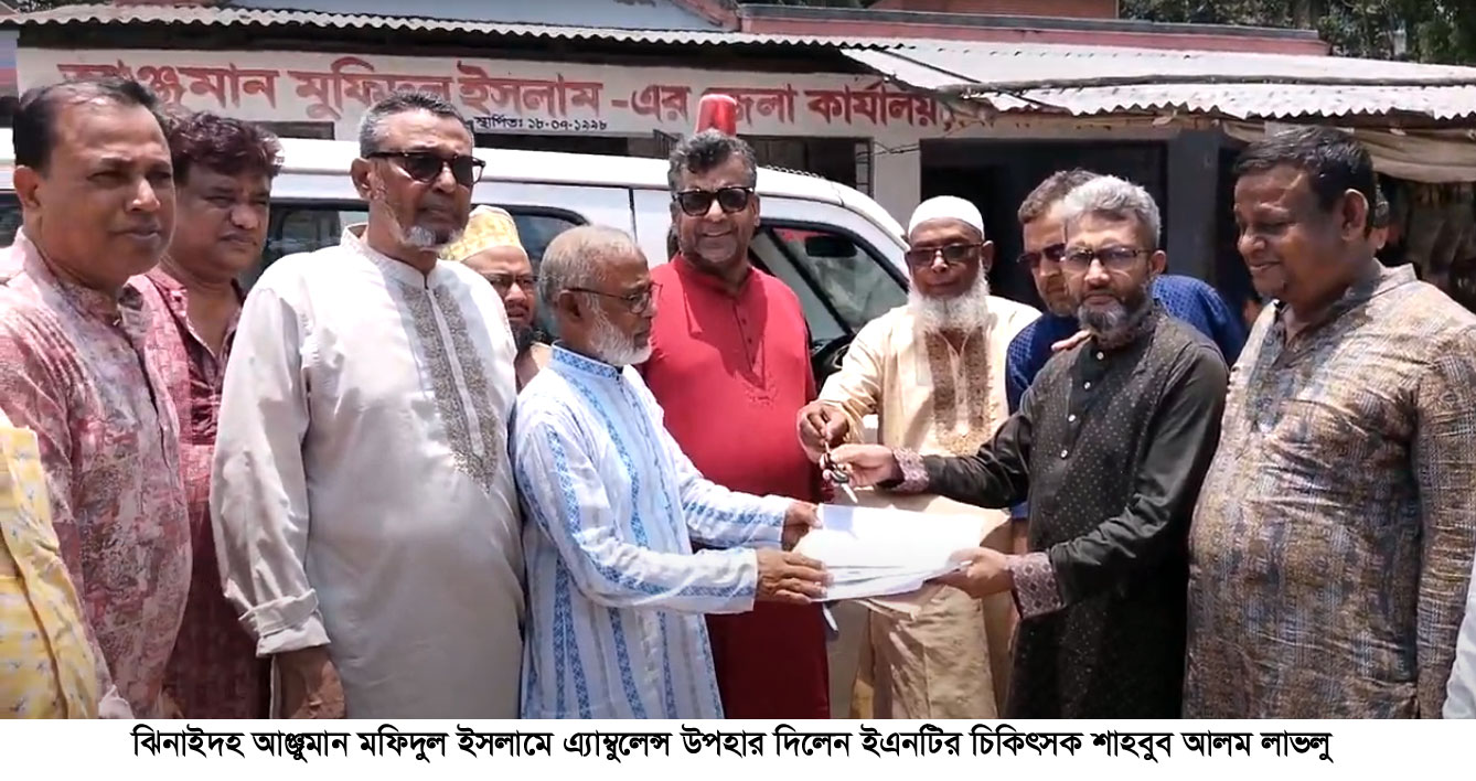 ঝিনাইদহ আঞ্জুমান মফিদুল ইসলামে অ্যাম্বুলেন্স প্রদান