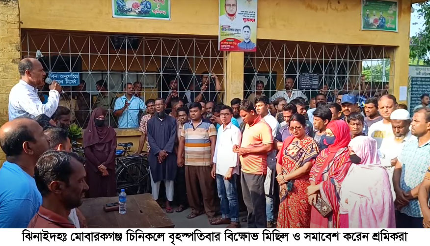 মোবারকগঞ্জ সুগার মিলের শ্রমিক-কর্মচারীদের বিক্ষোভ