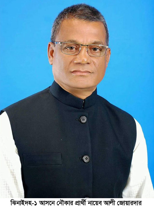 ঝিনাইদহ-১ আসনের উপ-নির্বাচনে জয়ের পথে আ.লীগ প্রার্থী