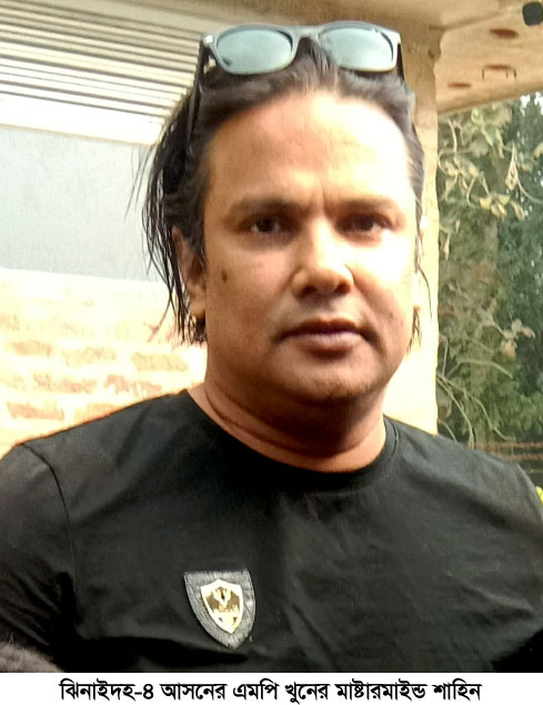 এমপি খুনের মাস্টারমাইন্ড কে এই শাহিন?