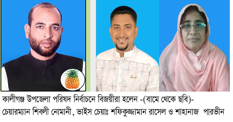 কালীগঞ্জে নির্বাচিত সবাই একই গ্রামের