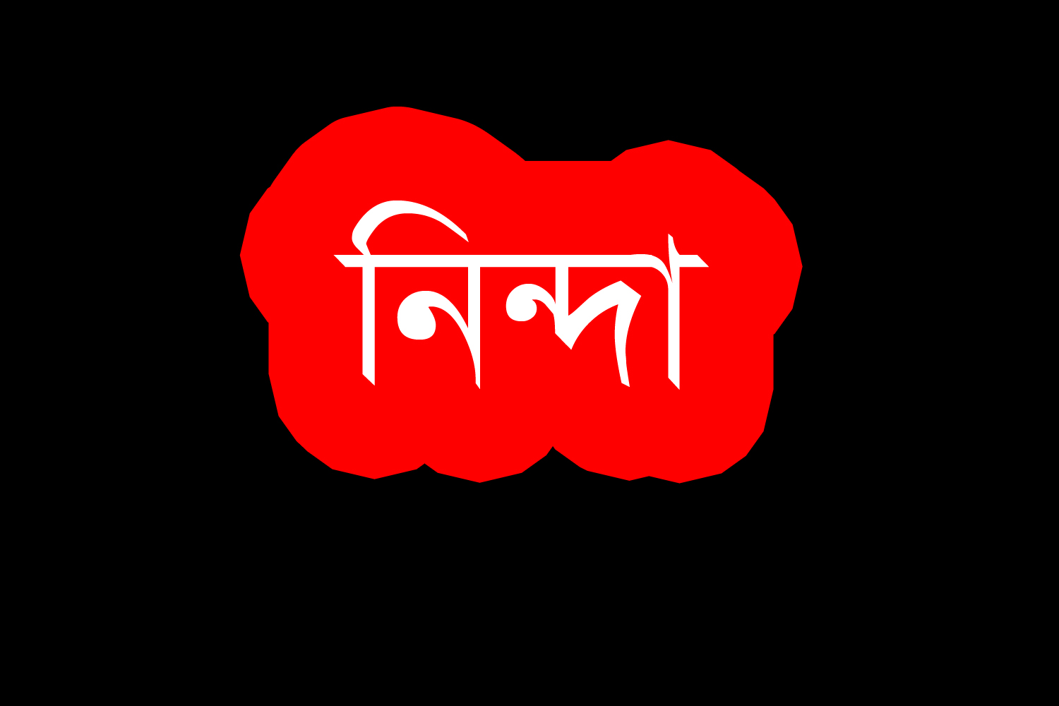 বিএনপির ১৩ নেতা-কর্মীকে কারাগারে পাঠানোই ছাত্রদলের নিন্দা