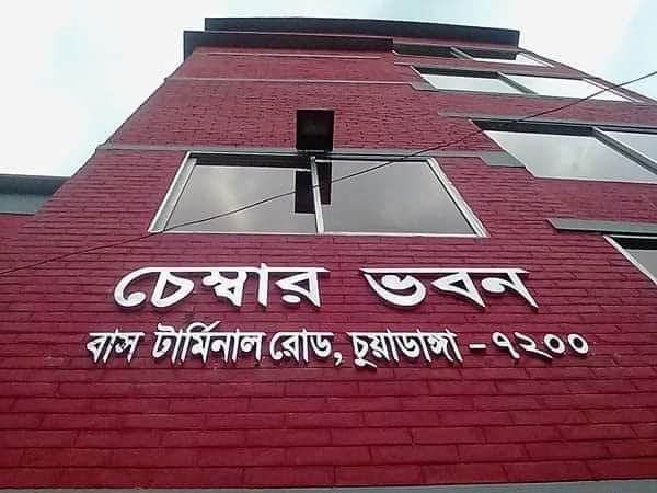 চুয়াডাঙ্গা চেম্বার অব কমার্স অ্যান্ড ইন্ডাস্ট্রির ভোটার তালিকা নিয়ে আপত্তি