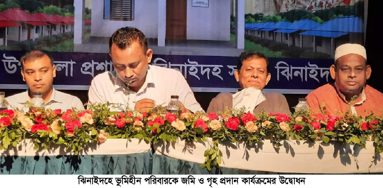 ঝিনাইদহে ভূমিহীন পরিবারকে জমি ও গৃহ প্রদান