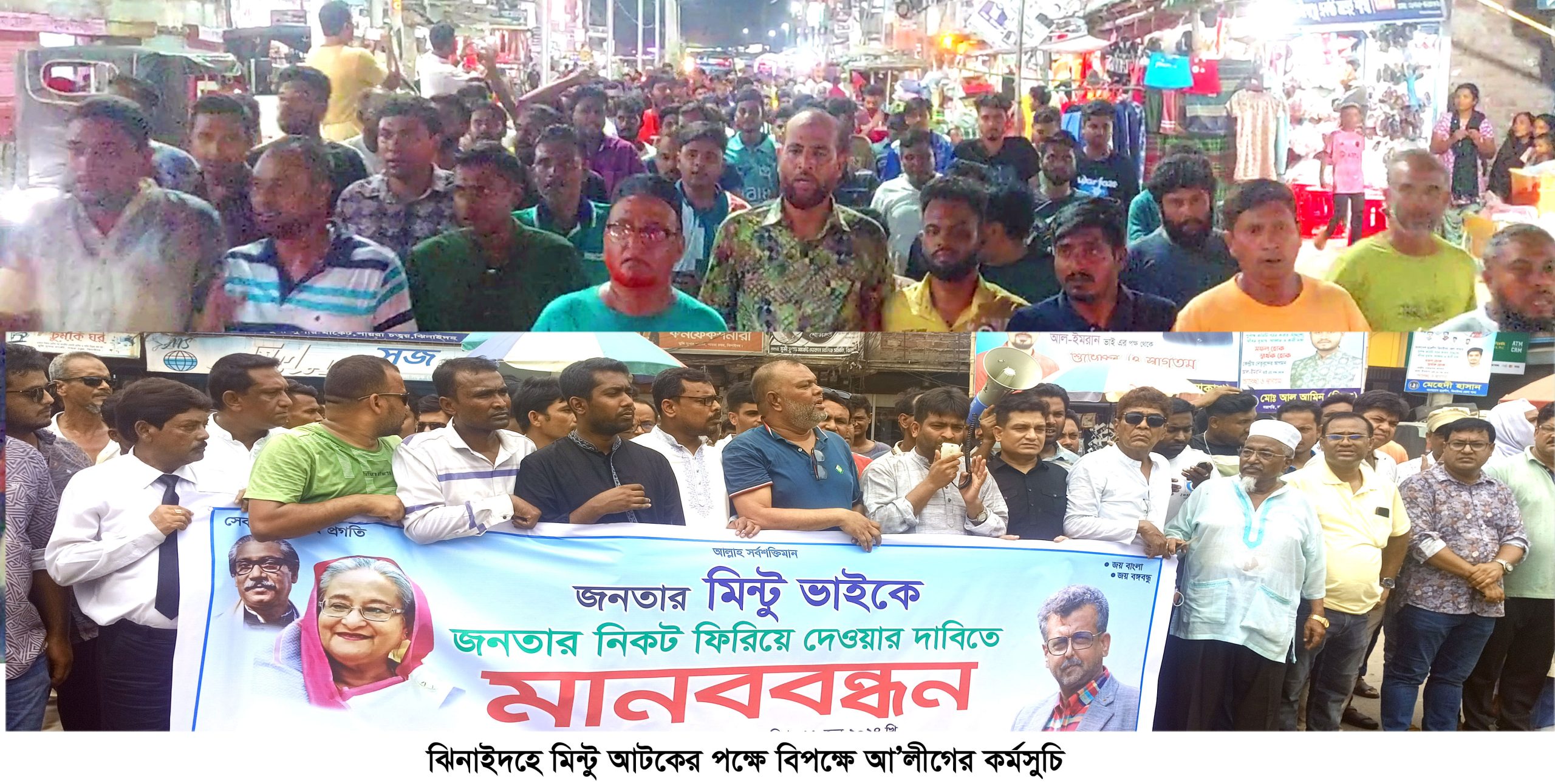 ঝিনাইদহে মিণ্টু আটকের পক্ষে-বিপক্ষে আ.লীগের পাল্টাপাল্টি কর্মসূচি