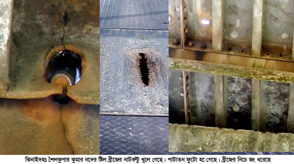 শৈলকুপার কুমার নদের স্টিল ব্রিজের নাট-বল্টু খুলে গেছে