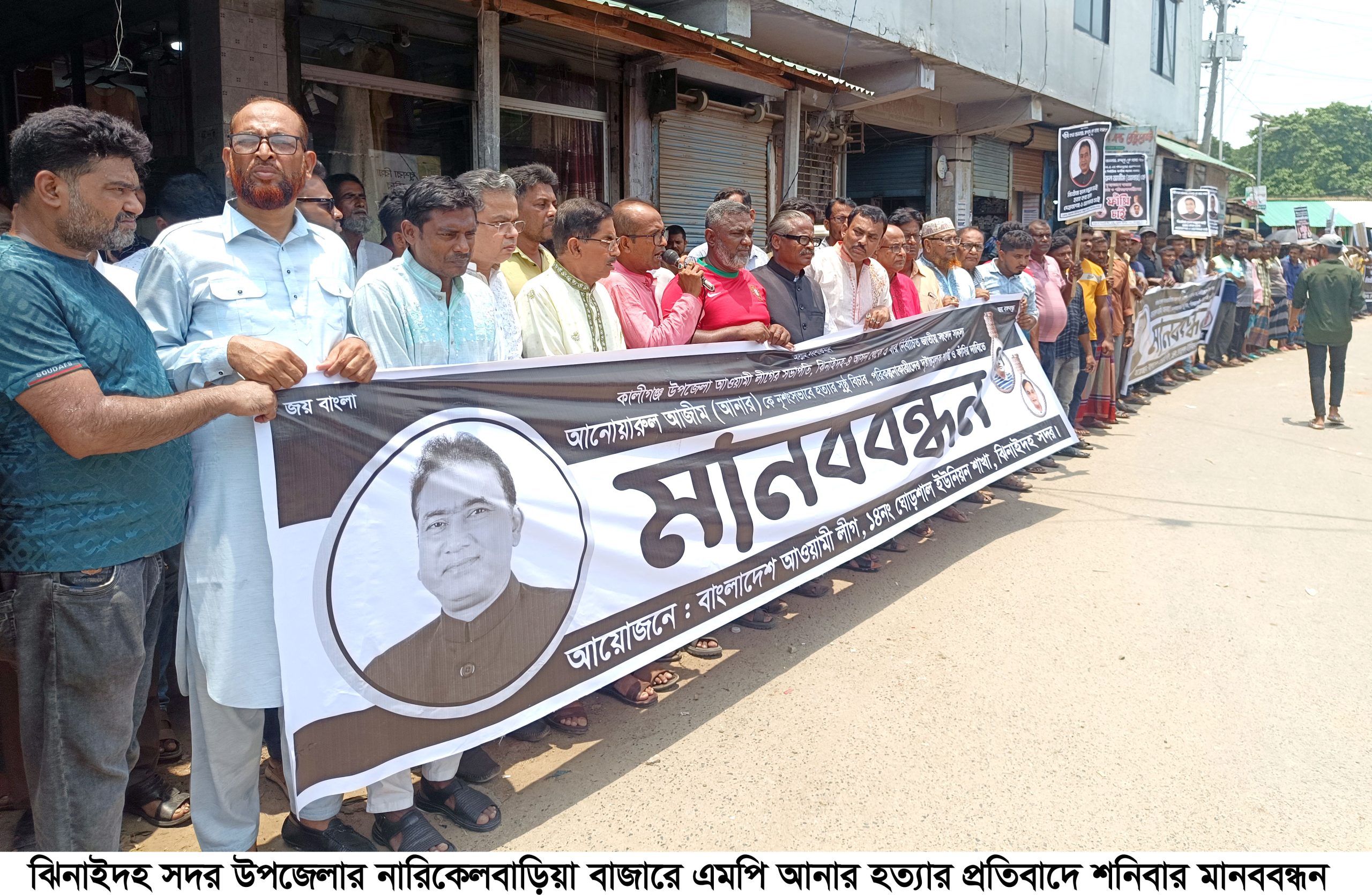 ঝিনাইদহে মানববন্ধন কর্মসূচিতে আ.লীগ নেতাদের দাবি