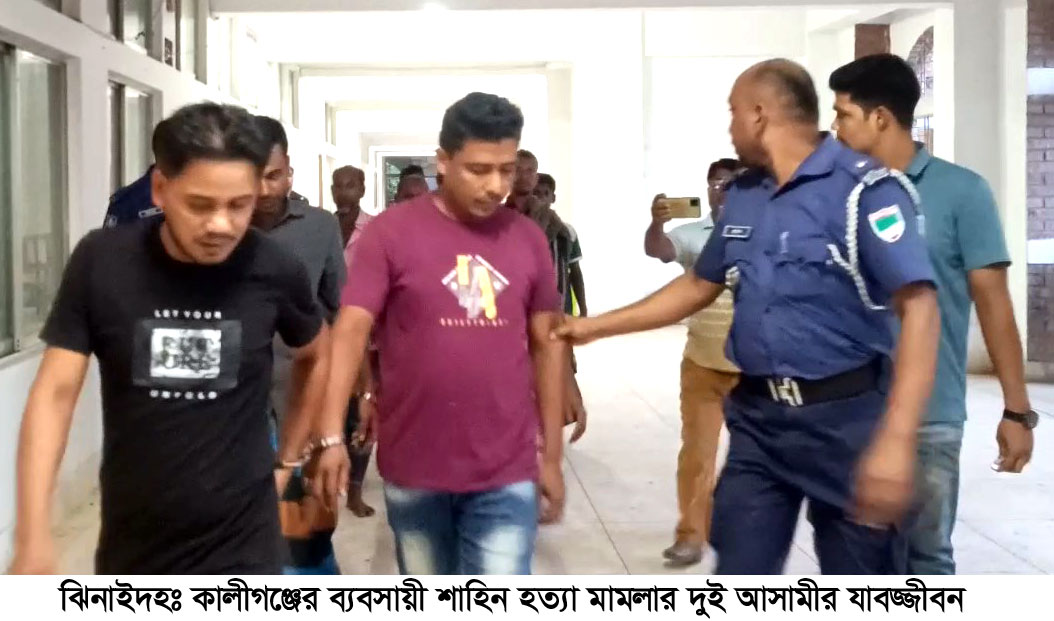 ঝিনাইদহে ব্যবসায়ী হত্যা মামলায় দুজনের যাবজ্জীবন
