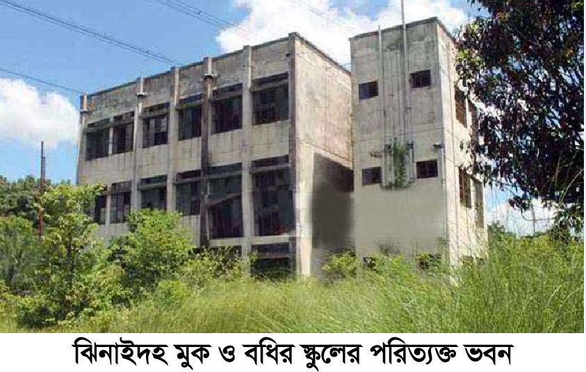 ঝিনাইদহ সরকারি বাক ও শ্রবণ প্রতিবন্ধী স্কুলটি ৯ বছরেও পূর্ণাঙ্গতা পায়নি