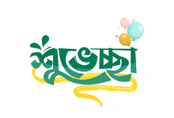 অব্যাহতভাবে শুভেচ্ছা জানানো হচ্ছে চুয়াডাঙ্গা সাংবাদিক ঐক্য পরিষদকে