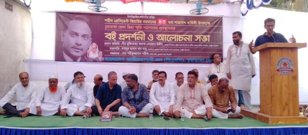 জিয়াউর রহমানের শাহাদতবার্ষিকী উপলক্ষে বই প্রদর্শনী ও আলোচনা সভায় বক্তারা