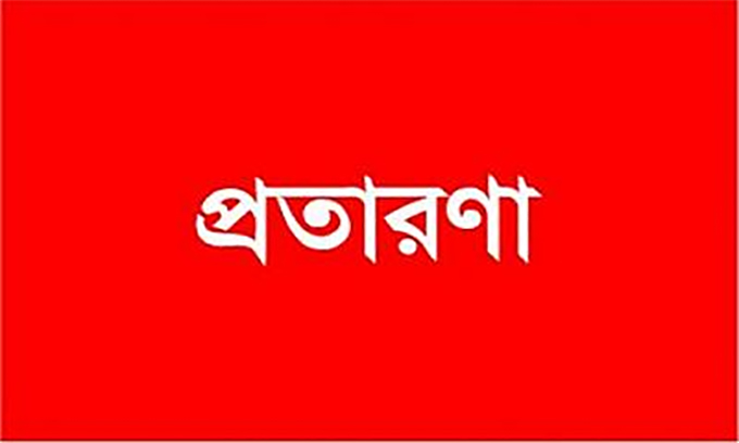 জীবননগরে স্বর্ণের কয়েন দেখিয়ে মাদ্রাসা প্রধানের সাথে প্রতারণার চেষ্টা