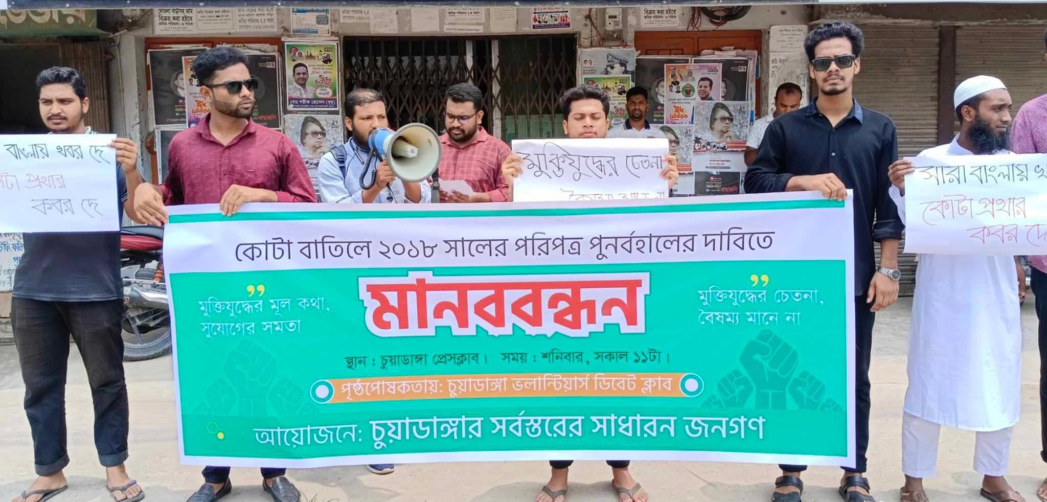 কোটা বাতিলে ২০১৮ সালের পরিপত্র পুনর্বহালের দাবিতে চুয়াডাঙ্গায় মানববন্ধন